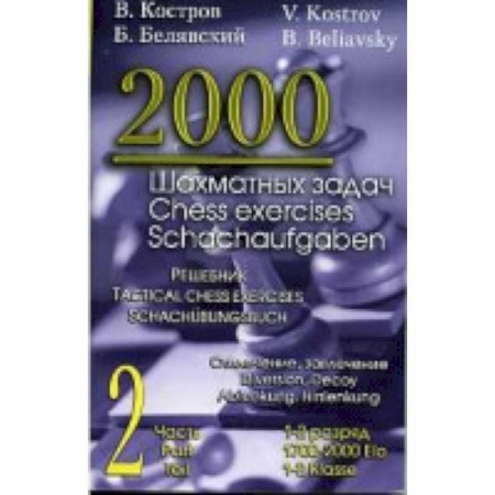 Шахматы. Шашки, книга 2000 шахматных задач. 1-2 разряд. Часть 2. Отвлечение. Завлечение заказать