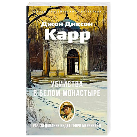 Классика зарубежного детектива, книга Убийства в Белом Моностыре заказать