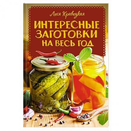 Консервирование, книга Интересные заготовки на весь год заказать