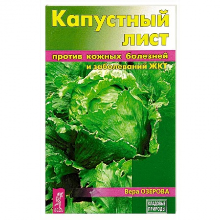 Популярная и нетрадиционная медицина, книга Капустный лист против кожных болезней и заболеваний ЖКТ заказать