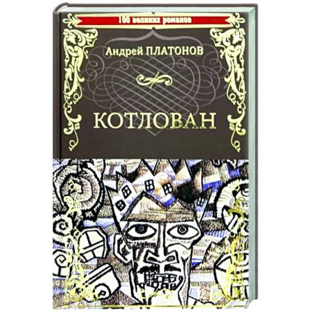 Русская классика, книга Котлован заказать