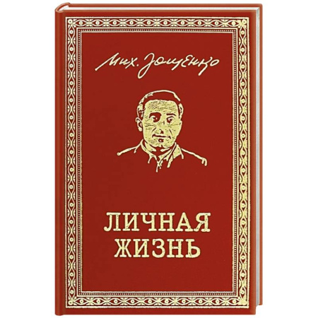 Русская классика, книга Личная жизнь. Рассказы и фельетоны 1932-1946 заказать