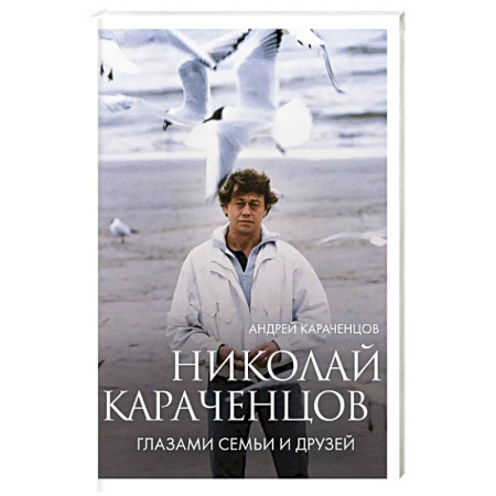 Мемуары, биографии деятелей культуры, искусства, книга Николай Караченцов. Глазами семьи и друзей заказать