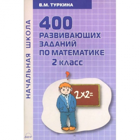 Книги, книга Математика. 2 класс. 400 развивающих заданий по математике. Практическое пособие заказать