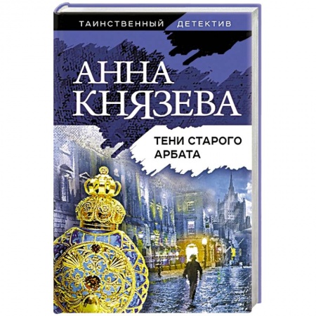 Отечественный женский детектив, книга Тени старого Арбата заказать