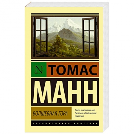 Книги, книга Волшебная гора заказать