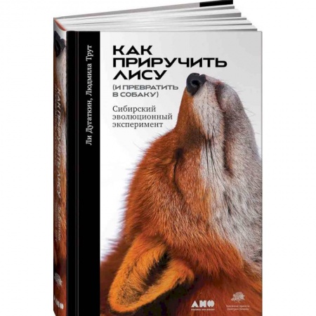 Общие справочники, книга Как приручить лису (и превратить в собаку). Сибирский эволюционный эксперимент заказать