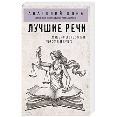 Право. Юриспруденция, книга Лучшие речи заказать