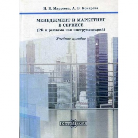 Реклама. PR, книга Менеджмент и маркетинг в сервисе (PR и реклама как инструментарий) заказать