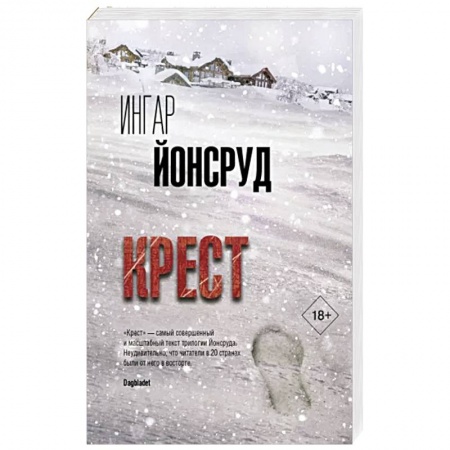 Триллеры, книга Крест заказать