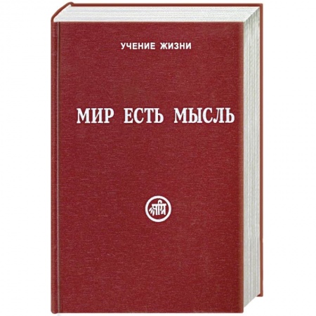 Книги, книга Мир есть мысль. В 2 томах. Том I заказать