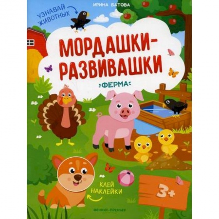 Активные игры дома и на улице, книга Ферма заказать