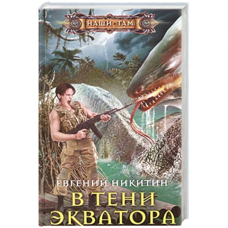Боевая фантастика, книга В тени экватора заказать