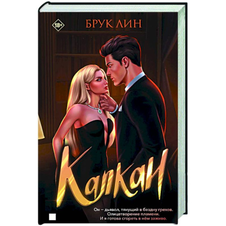 Зарубежный любовный роман, книга Капкан заказать