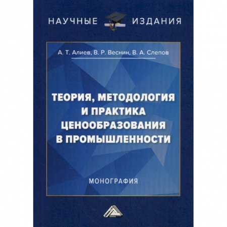 Цена и ценообразование, книга Теория, методология и практика ценообразования в промышленности заказать