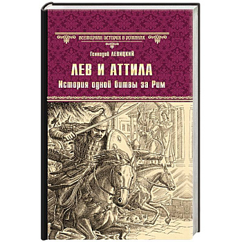 Лев и Аттила. История одной битвы за Рим Лев и Аттила. История одной битвы за Рим