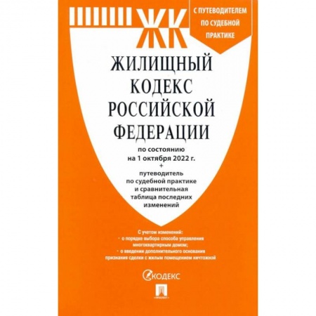 Жилищное и семейное право, книга Жилищный кодекс РФ по состоянию на 01.10.2022 с таблицей изменений заказать