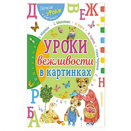 Окружающий мир, книга Урок вежливости в картинках заказать