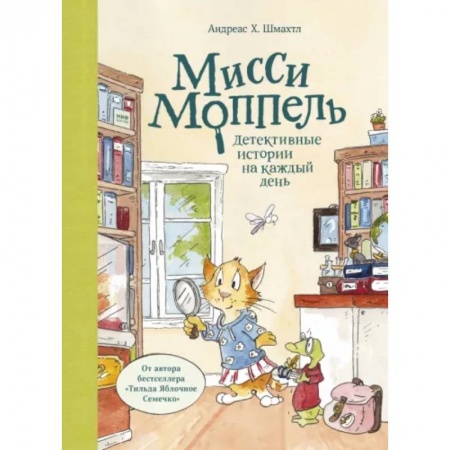 Сказки зарубежных писателей, книга Мисси Моппель. Детективные истории на каждый день заказать