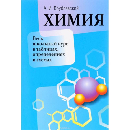Химия, книга Химия. Весь школьный курс в таблицах, определениях и схемах заказать