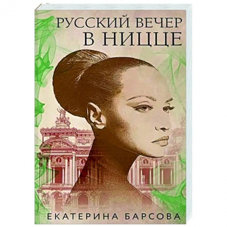 Отечественный женский детектив, книга Русский вечер в Ницце заказать