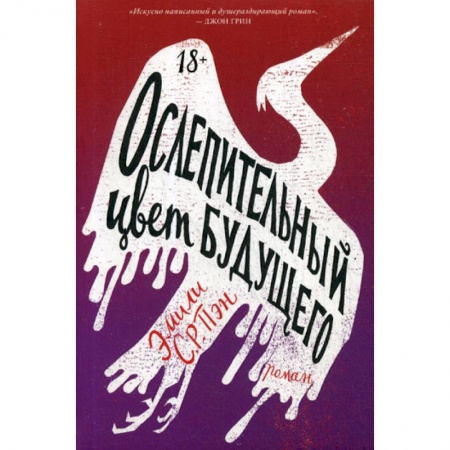 Зарубежная современная проза, книга Ослепительный цвет будущего заказать