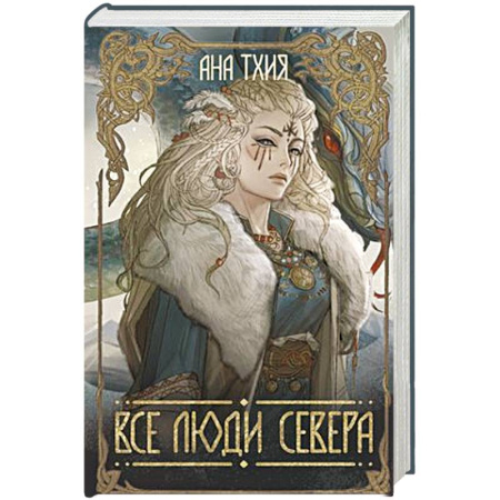 Русское фэнтези, книга Все люди Севера заказать
