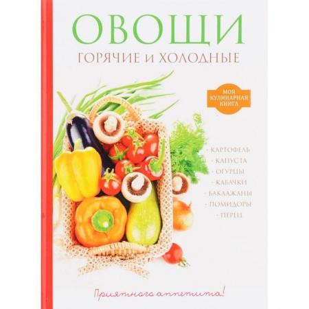 Вегетарианская кухня, книга Овощи. Горячие и холодные заказать