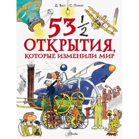 Все обо всем. Универсальные энциклопедии, книга 53 1/2 открытия, которые изменили мир заказать