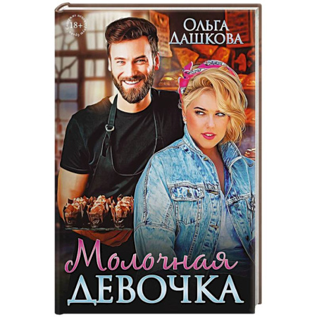 Отечественный любовный роман, книга Молочная девочка заказать