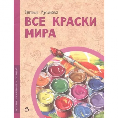 Все обо всем. Универсальные энциклопедии, книга Все краски мира заказать