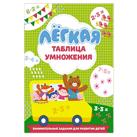 Обучение счету. Математика, книга Лёгкая таблица умножения заказать