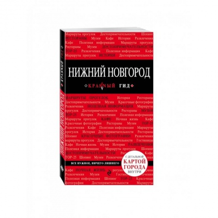 Москва и Подмосковье. Путеводители, карты, книга Нижний Новгород заказать