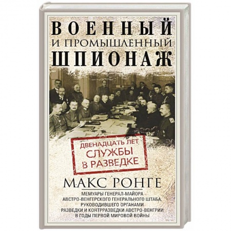 Наука. История науки, книга Военный и промышленный шпионаж. Двенадцать лет службы в разведке заказать