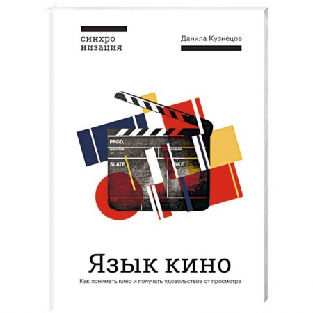 Кино. Киноискусство, книга Язык кино. Как понимать кино и получать удовольствие от просмотра заказать