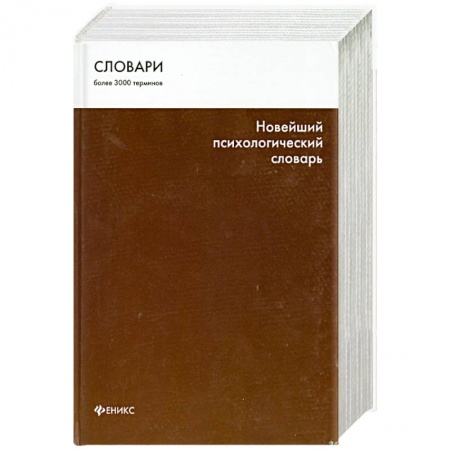 Книги, книга Новейший психологический словарь заказать