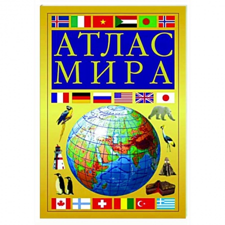 Атласы. Карты, книга Атлас мира, желтый заказать