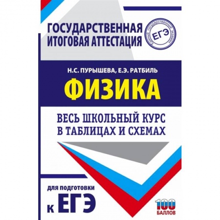 Физика. Астрономия, книга ЕГЭ. Физика. Весь школьный курс в таблицах и схемах для подготовки к единому государственному экзамену заказать