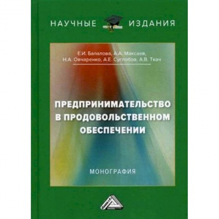 Экономика. Управление. Бизнес, книга Предпринимательство в продовольственном обеспечении. Монография заказать
