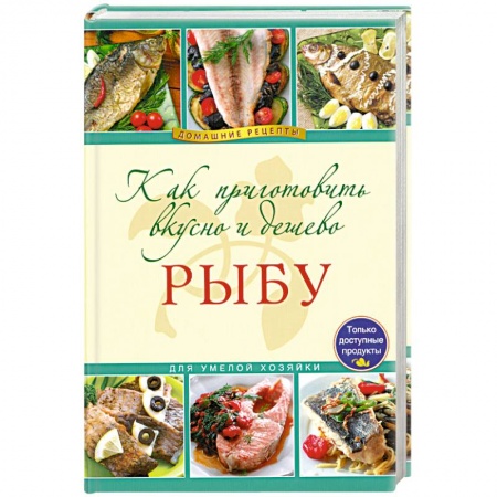Книги, книга Как приготовить вкусно и дешево рыбу заказать