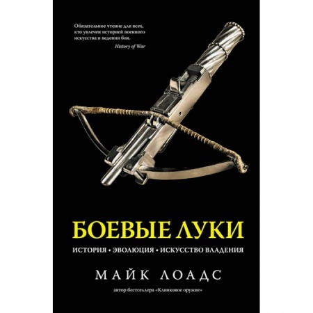 Военное дело. Оружие. Спецслужбы, книга Боевые луки.История.Эволюция.Искусство владения заказать