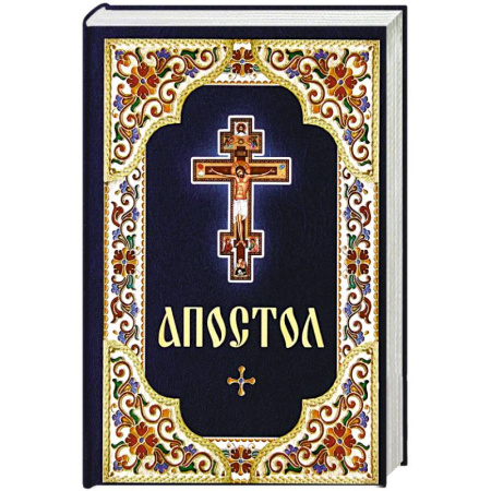 Богослужебные издания, книга Апостол заказать