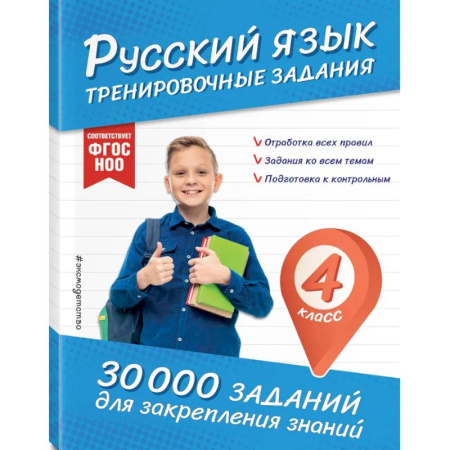 Русский язык. Правила и упражнения, книга Русский язык. Тренировочные задания. 4 класс заказать