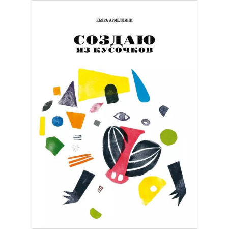 Прочие книжки-игрушки, книга Создаю из кусочков заказать