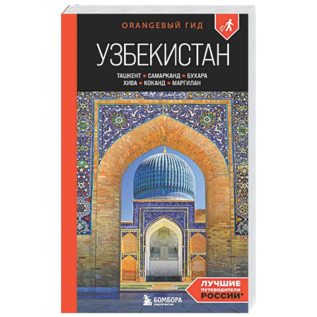 Другие регионы, книга Узбекистан: Ташкент, Самарканд, Бухара, Хива, Коканд, Маргилан заказать