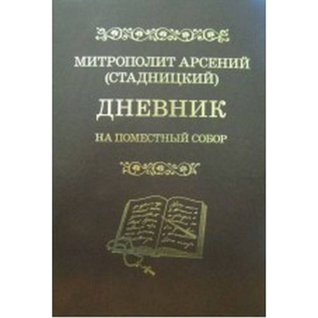 Религиоведение. История религий, книга Дневник: На Поместный собор: 1917 - 1918 заказать