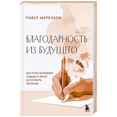 Психология личности, книга Благодарность из будущего. Как стать баловнем судьбы и легко исполнять желания заказать