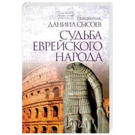 Христианство. Общие представления, книга Судьба еврейского народа. Толкование на Послание апостола Павла к Римлянам. В 4-х частях. Часть 3 заказать