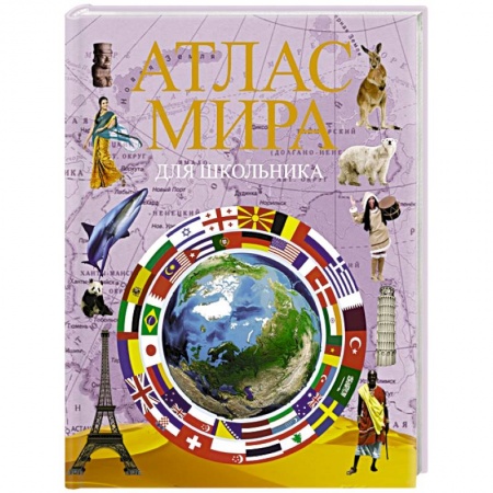 Атласы и карты, книга Атлас мира для школьника заказать