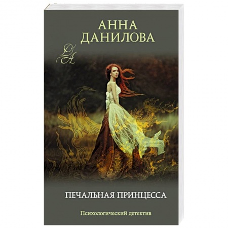 Отечественный женский детектив, книга Печальная принцесса заказать